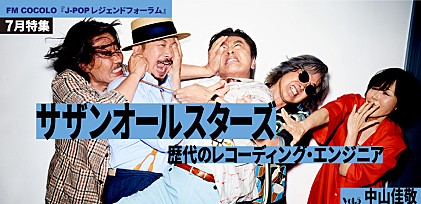 FM COCOLO『J-POP レジェンドフォーラム』7月はサザンオールスターズを特集！5代目エンジニア中山佳敬をゲストに迎えた番組トークvol.5を公開 