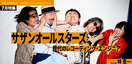 FM COCOLO『J-POP レジェンドフォーラム』7月はサザンオールスターズを特集！4代目エンジニア林憲一をゲストに迎えた番組トークvol.4を公開  