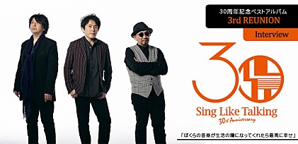 SING LIKE TALKING 30周年記念ベストアルバム『3rd REUNION』インタビュー