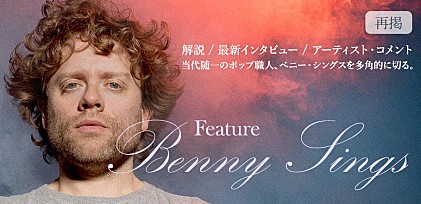 【再掲】ベニー・シングス来日記念特集 ～解説/最新インタビュー/アーティスト・コメントで当代随一のポップ職人を多角的に切る。