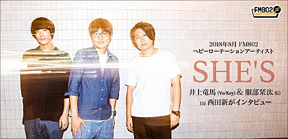 2018年8月度FM802ヘビーローテーション・アーティスト SHE&#039;SをDJ・西田新が深掘り！