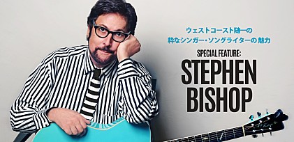 スティーヴン・ビショップ来日記念特集～ウェストコースト随一の粋なシンガー・ソングライターの魅力とは？