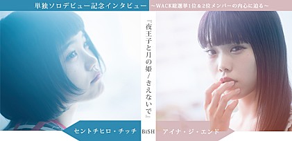 BiSHセントチヒロ・チッチ/アイナ・ジ・エンド『夜王子と月の姫/きえないで』単独ソロデビュー記念インタビュー