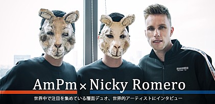 AmPm×ニッキー・ロメロ ～世界中で注目を集めている覆面デュオ、世界的アーティストにインタビュー～