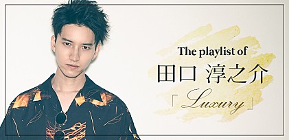 田口 淳之介 “Luxury” プレイリスト