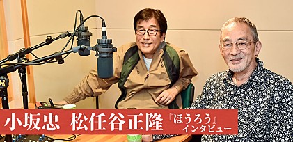 小坂忠×松任谷正隆　【新日本製薬 presents SONGS &amp; FRIENDS】『ほうろう』インタビュー