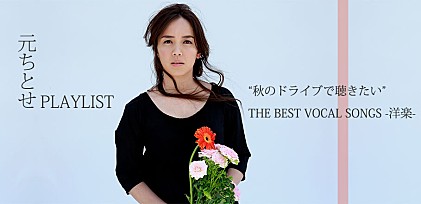 元ちとせ Playlist ～“秋のドライブで聴きたい”THE BEST VOCAL SONGS-洋楽-～