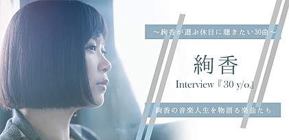 絢香『30 y/o』～絢香が選ぶ休日に聴きたい30曲～インタビュー