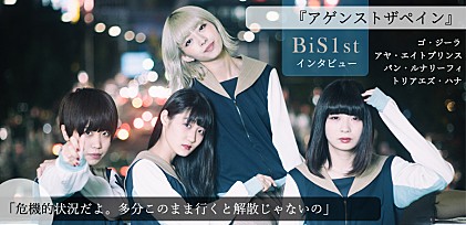 BiS1st（ゴ・ジーラ/アヤ・エイトプリンス/パン・ルナリーフィ/トリアエズ・ハナ）『アゲンストザペイン』インタビュー