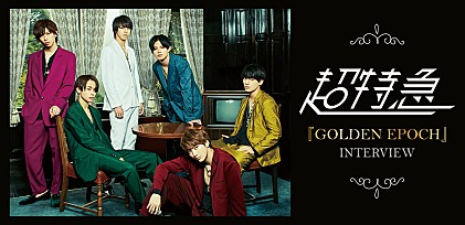 超特急『GOLDEN EPOCH』インタビュー ～見据えるのは黄金時代の向こう側