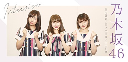 乃木坂46『帰り道は遠回りしたくなる』インタビュー ～新内眞衣、井上小百合、中田花奈が“過去の選択”について語る