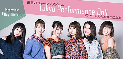 東京パフォーマンスドール『Hey, Girls!』メンバー全員合同インタビュー