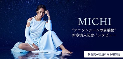 MICHI“アニソンシーンの異端児”新章突入記念インタビュー