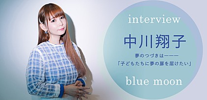 中川翔子『blue moon』インタビュー