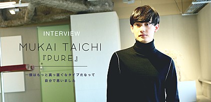 向井太一『PURE』インタビュー 「僕はもっとまっすぐなタイプだなって自分で思いました」