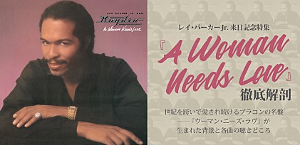 レイ・パーカーJr.来日記念特集 『A Woman Needs Love』徹底解剖