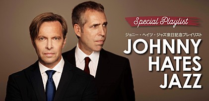 ジョニー・ヘイツ・ジャズ来日記念「JHJに影響を与えた楽曲」プレイリスト