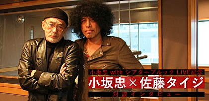 小坂忠×佐藤タイジ（シアターブルック）共演LIVE直前！対談インタビュー