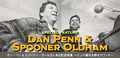 ダン・ペン&amp;スプーナー・オールダム来日記念特集～アサキチが語る、2人の魅せる粋なサウンド～