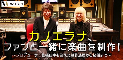 カノエラナ、ファンと一緒に楽曲を制作！ ～プロデューサー佐橋佳幸を迎えた制作過程から秘話まで～