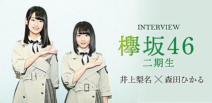 ＜井上梨名＆森田ひかる＞欅坂46二期生が語る、一期生の背中を追う決意