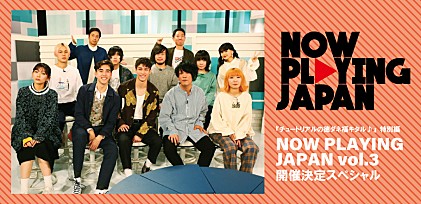 『チュートリアルの徳ダネ福キタル♪』特別編【NOW PLAYING JAPAN vol.3】開催決定スペシャル