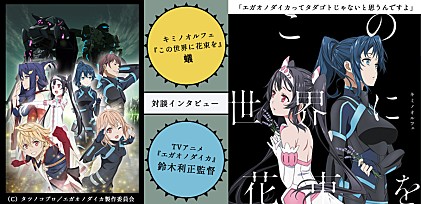 TVアニメ『エガオノダイカ』鈴木利正監督×キミノオルフェ・蟻『この世界に花束を』対談インタビュー