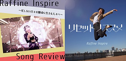 ＜SONG REVIEW＞Raffine Inspire「リセットノススメ」～忙しない日々を懸命に生きる人々へ～