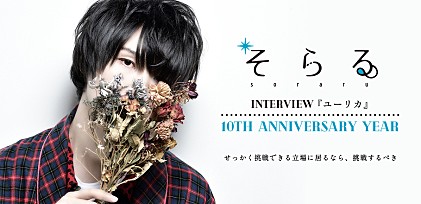 そらる『ユーリカ』10th ANNIVERSARY YEARインタビュー