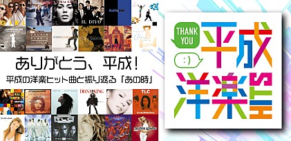 『サンキュー 平成洋楽ヒット』発売記念特集 ～平成の洋楽ヒット曲と振り返る「あの時」