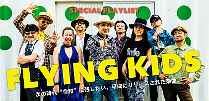 FLYING KIDS「次の時代“令和”に残したい、平成にリリースされた楽曲」プレイリスト