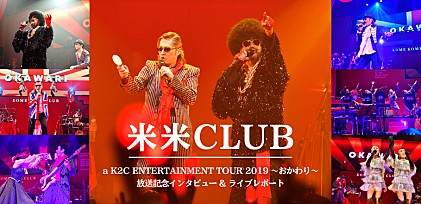 米米CLUBライブ番組放送記念　カールスモーキー石井＆BONインタビュー