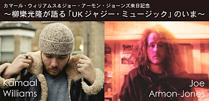 カマール・ウィリアムス＆ジョー・アーモン・ジョーンズ来日記念 ～柳樂光隆が語る「UKジャジー・ミュージック」のいま～