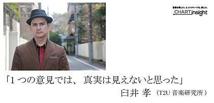 「1つの意見では真実は見えないなと思った」―臼井 孝 インタビュー 