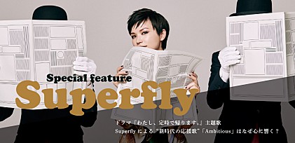 Superflyが「格好いい私になれ」と歌う　ドラマ『わたし、定時で帰ります。』主題歌は“新時代の応援歌”だ