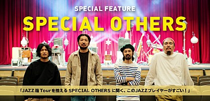 SPECIAL OTHERS「このJAZZプレイヤーがすごい！」プレイリスト