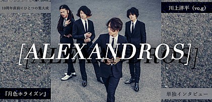 [ALEXANDROS]『月色ホライズン』川上洋平（vo,g）単独インタビュー