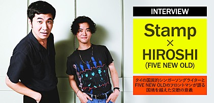 Stamp×HIROSHI対談インタビュー ～タイの国民的シンガーソングライターとFIVE NEW OLDのフロントマンが語る国境を越えた交歓の意義