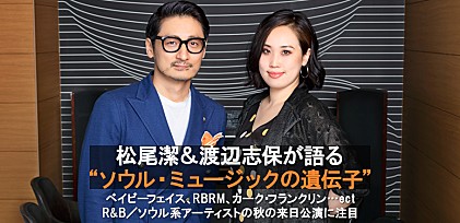 松尾潔＆渡辺志保が語る“ソウル・ミュージックの遺伝子”　～ベイビーフェイス、RBRM、カーク・フランクリン…etc　R&amp;B／ソウル系アーティストの秋の来日公演に注目