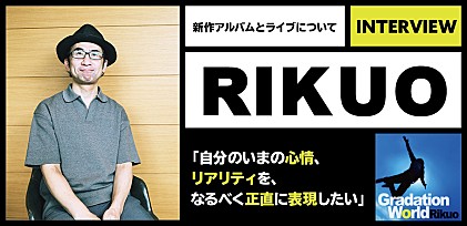 リクオ インタビュー：新作アルバム『グラデーション・ワールド』とライブに向けた思いを語る