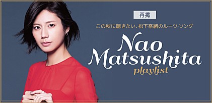 【再掲】松下奈緒 ～この秋に聴きたい、松下奈緒のルーツ・ソングPLAYLIST～