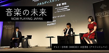 『音楽の未来』レポート 谷和博（KKBOX)×本堂清佳（アマゾンジャパン） ～ストリーミングへの移行に伴うプロモーションの在り方とは？