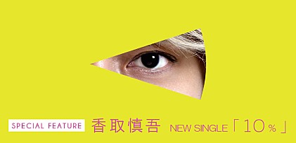 ＜香取慎吾「10%」レビュー＞みんなが同じものを見ているわけではなくなった時代における“仲間づくり”のアンセム誕生