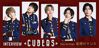 ＜CUBERS『妄想ロマンス』インタビュー＞「夢を“妄想”で終わらせないために」本気で表現と向き合うボーイズユニットの躍進