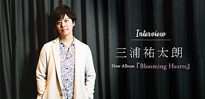 三浦祐太朗『Blooming Hearts』インタビュー