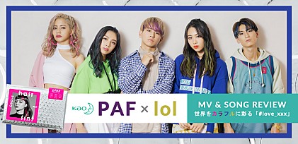 ＜MV &amp; SONG REVIEW＞『PAF』× lol ～世界をカラフルに彩る「#love_xxx」～