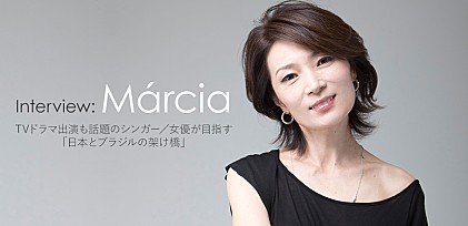 マルシア最新インタビュー　ブラジルでも人気再燃中のシンガー／女優が目指す「日本とブラジルの架け橋」