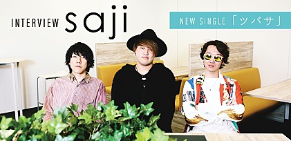 saji『ツバサ』インタビュー：かつてのバスケ少年が『あひるの空』EDテーマを歌うまで