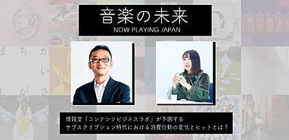 『音楽の未来』レポート 博報堂「コンテンツビジネスラボ」～サブスクリプション時代における消費行動の変化とヒット予測とは？