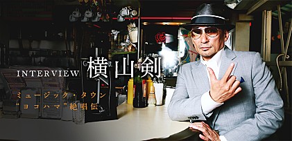 【ビルボードライブ横浜開業記念】クレイジーケンバンド 横山剣 インタビュー　～ミュージック・タウン“ヨコハマ”絶唱伝